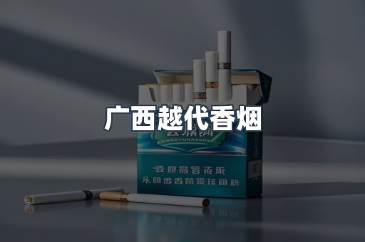 广西越代香烟
